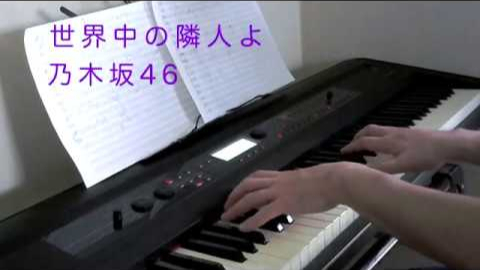 【乃木坂46】世界中の隣人よ【弾いてみた】